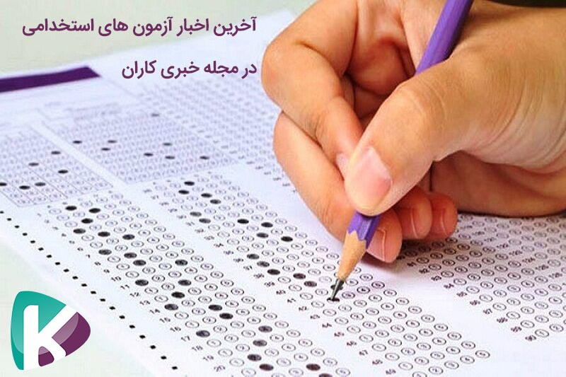 اخبار آزمون های استخدامی