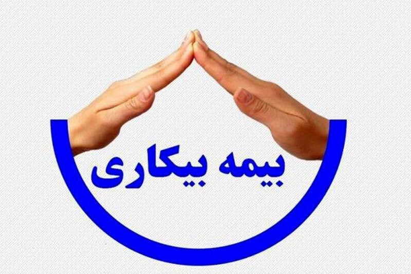 بیمه بیکاری چگونه پرداخت می‌شود؟