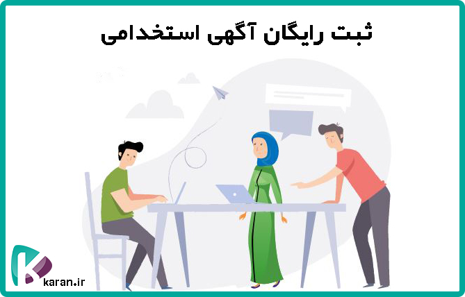 نمونه متن آگهی استخدام