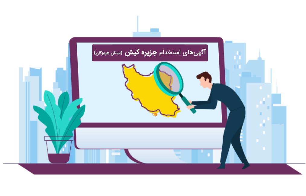 استخدام در کیش