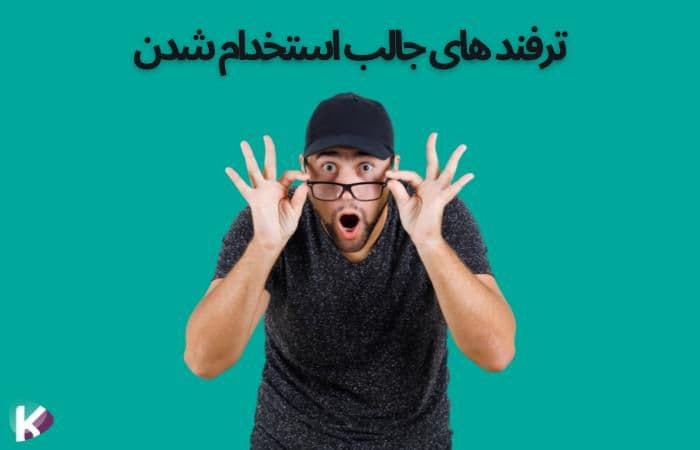 یک ویدئوی جالب از ترفندهای استخدام شدن 