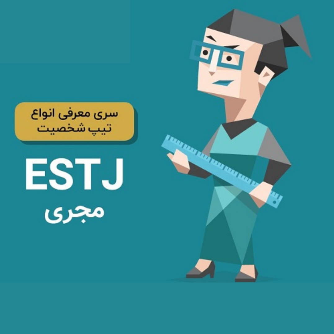 شغل مناسب تیپ شخصیت ESTJ و نقاط قوت و ضعف آن