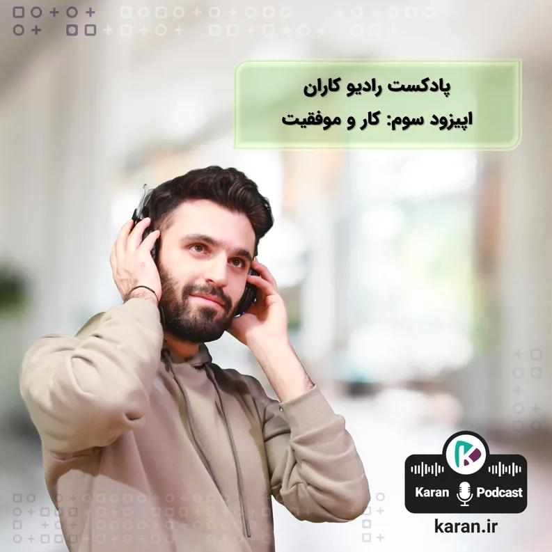 اپیزود سوم رادیو کاران با موضوع کار و موفقیت