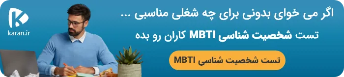 کاران MBTI شرکت در تست