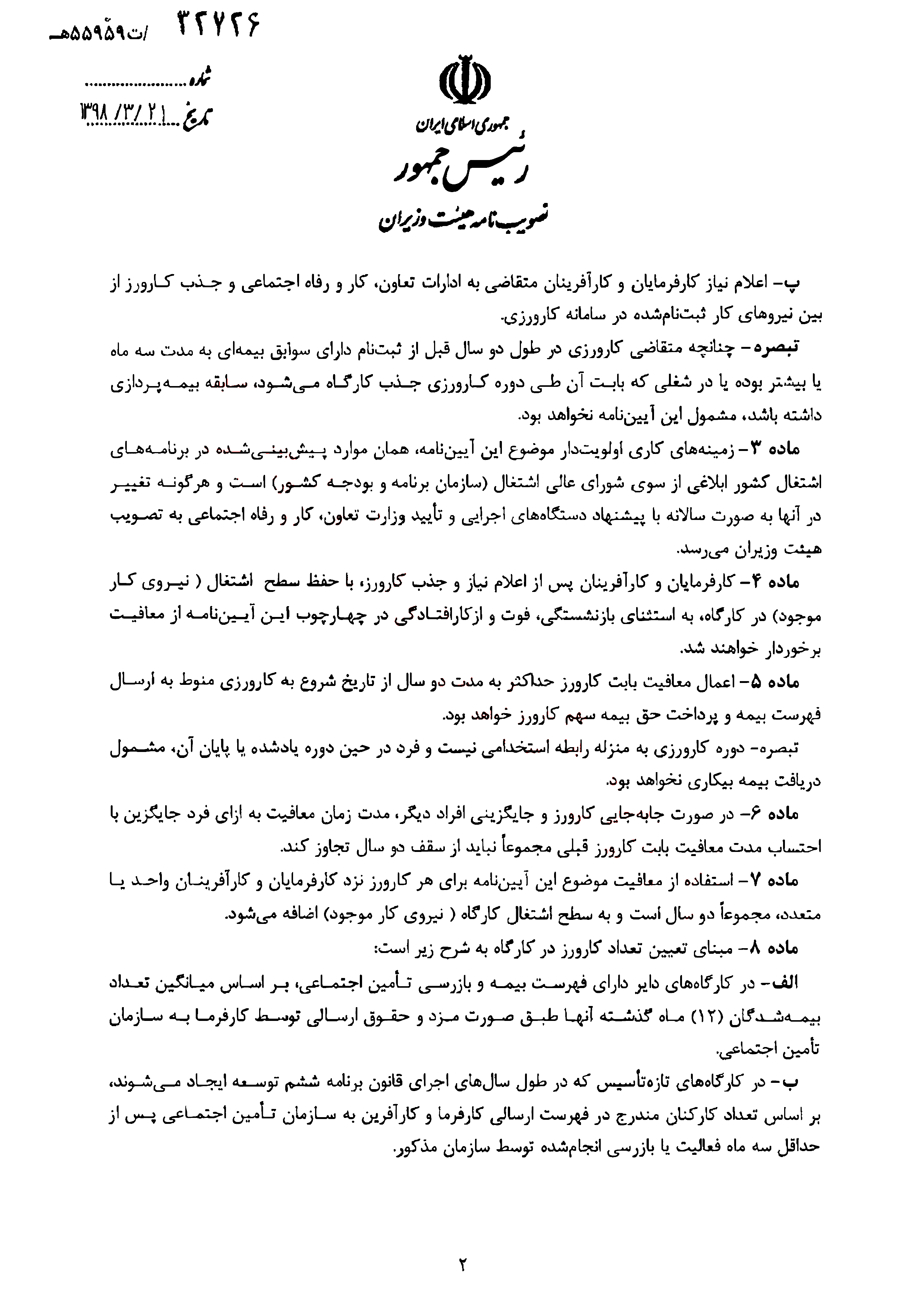 استخدام کنید و از بیمه معاف شوید!  