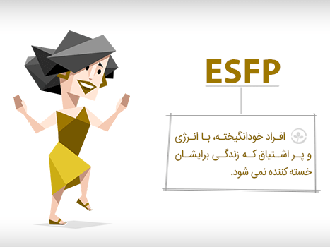 شغل مناسب تیپ شخصیت ESFP و نقاط قوت و ضعف آن
