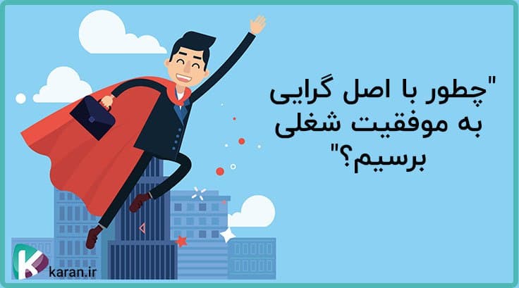 چگونه با اصل گرایی به موفقیت شغلی برسیم؟