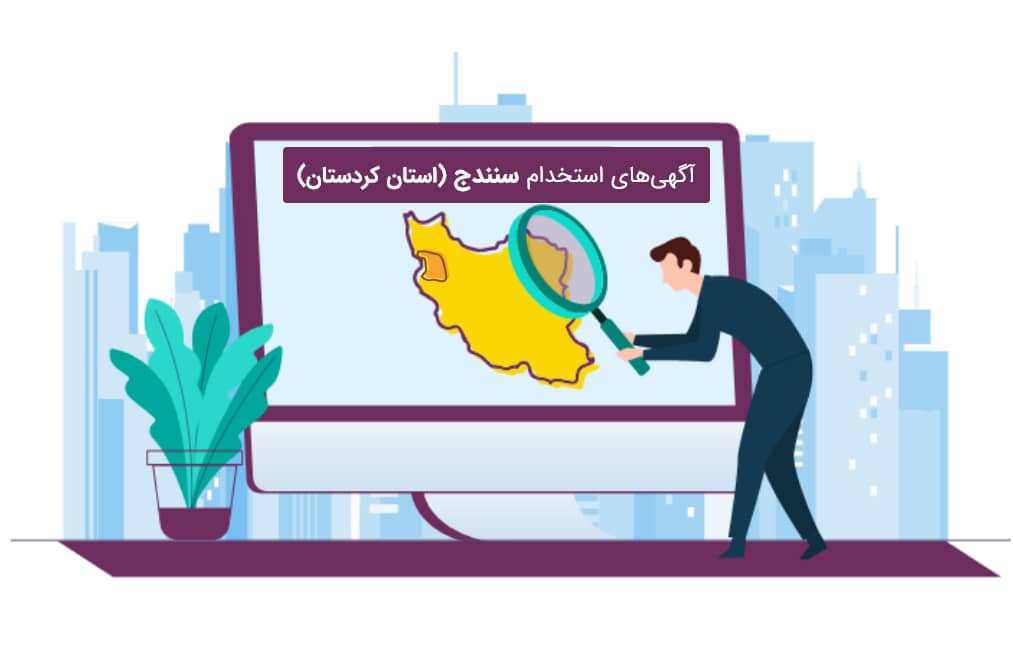 استخدام در سنندج