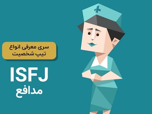 شغل مناسب تیپ شخصیت ISFJ و نقاط قوت و ضعف آن