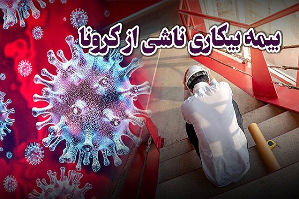 بیمه بیکاری کرونا این هفته به حساب 240هزار نفر واریز می شود