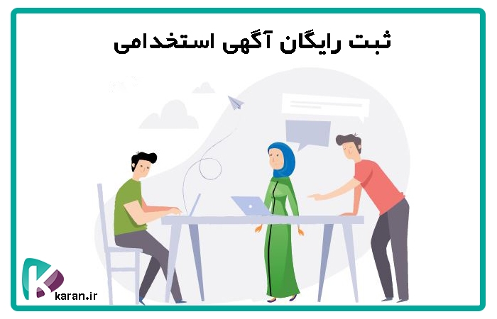 ثبت آگهی استخدام رایگان