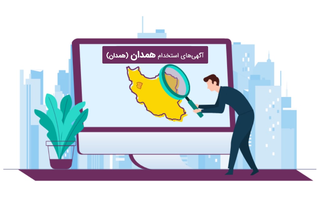 استخدام در شهر همدان