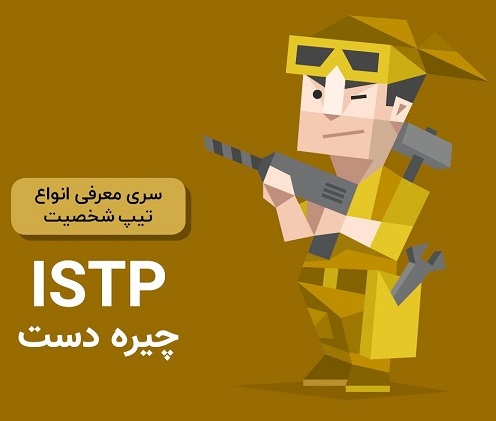 شغل مناسب تیپ شخصیت ISTP و نقاط قوت و ضعف آن