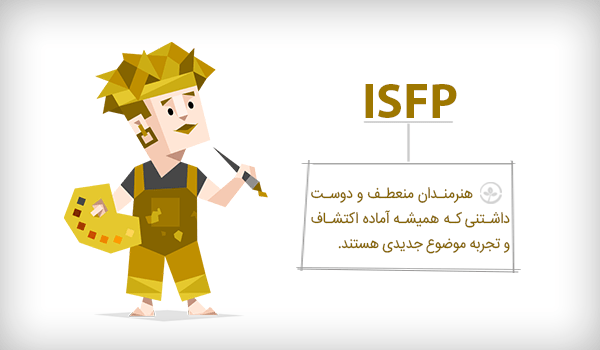 شغل مناسب شخصیت ISFP و نقاط قوت و ضعف آن