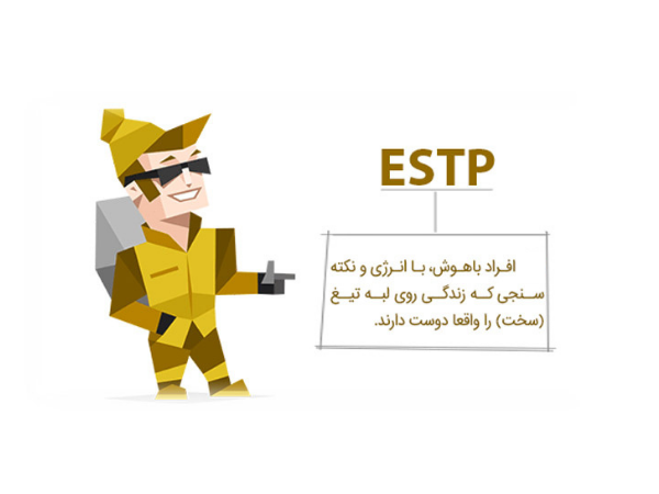 شغل مناسب تیپ شخصیت ESTP و نقاط قوت و ضعف آن