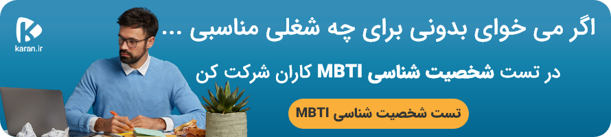 تست mbti رایگان 