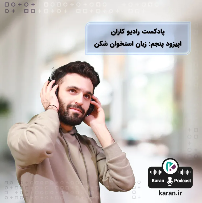 پادکست تاثیر زبان و ظرافت کلام در کار و زندگی (بخش دوم)