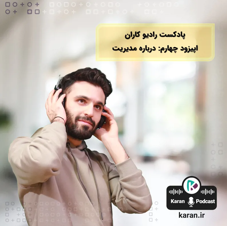 اپیزود چهارم رادیو کاران با موضوع مدیریت