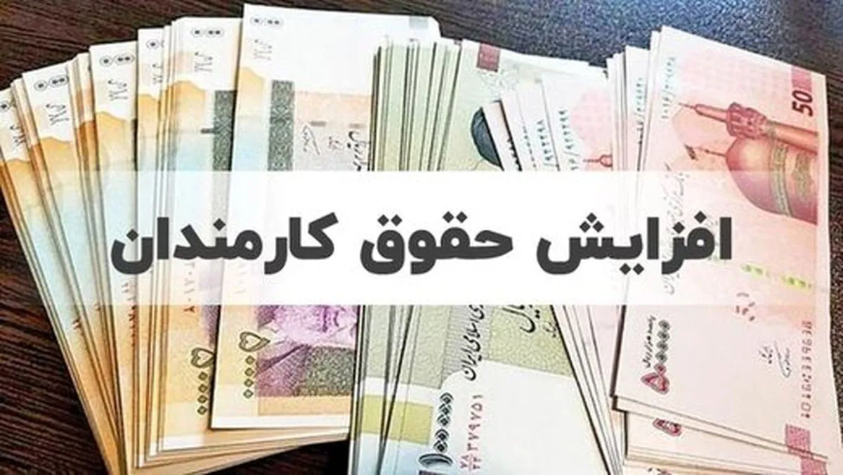 افزایش ۲۰ درصدی حقوق کارکنان و بازنشستگان در سال ۱۴۰۲