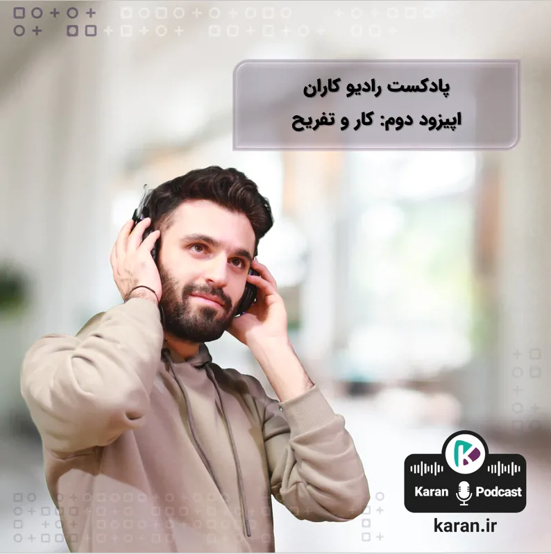 اپیزود دوم رادیو کاران با موضوع کار و تفریح