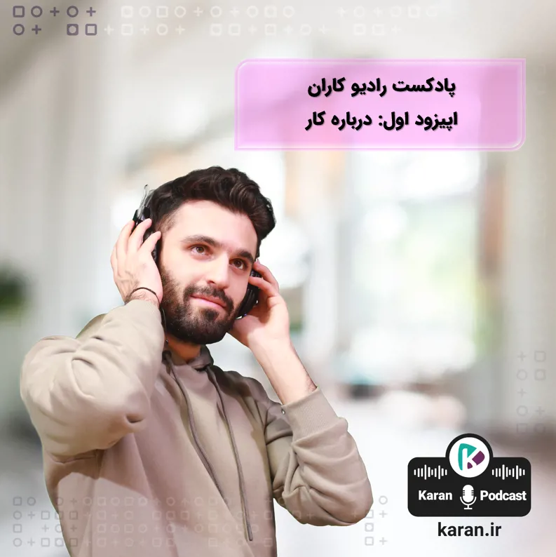 اپیزود اول رادیو کاران با موضوع کار و تاریخچه آن