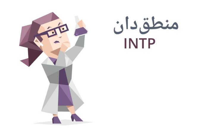 شغل مناسب تیپ شخصیت INTP و نقاط قوت و ضعف آن