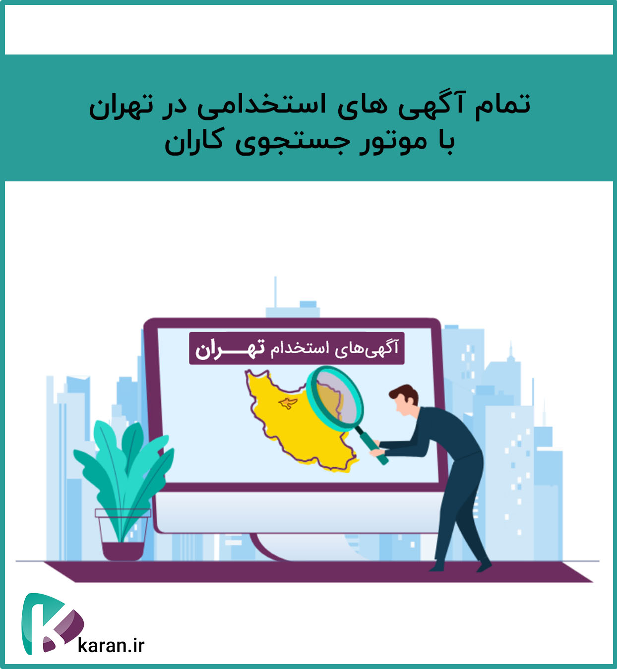استخدام با حقوق بالا در تهران