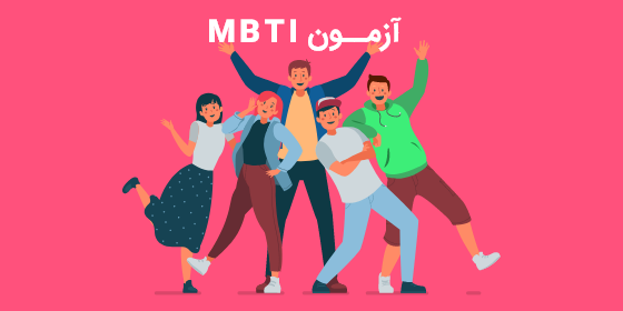  با تست MBTI خودتان را هوشمندانه و عمیق بشناسید 