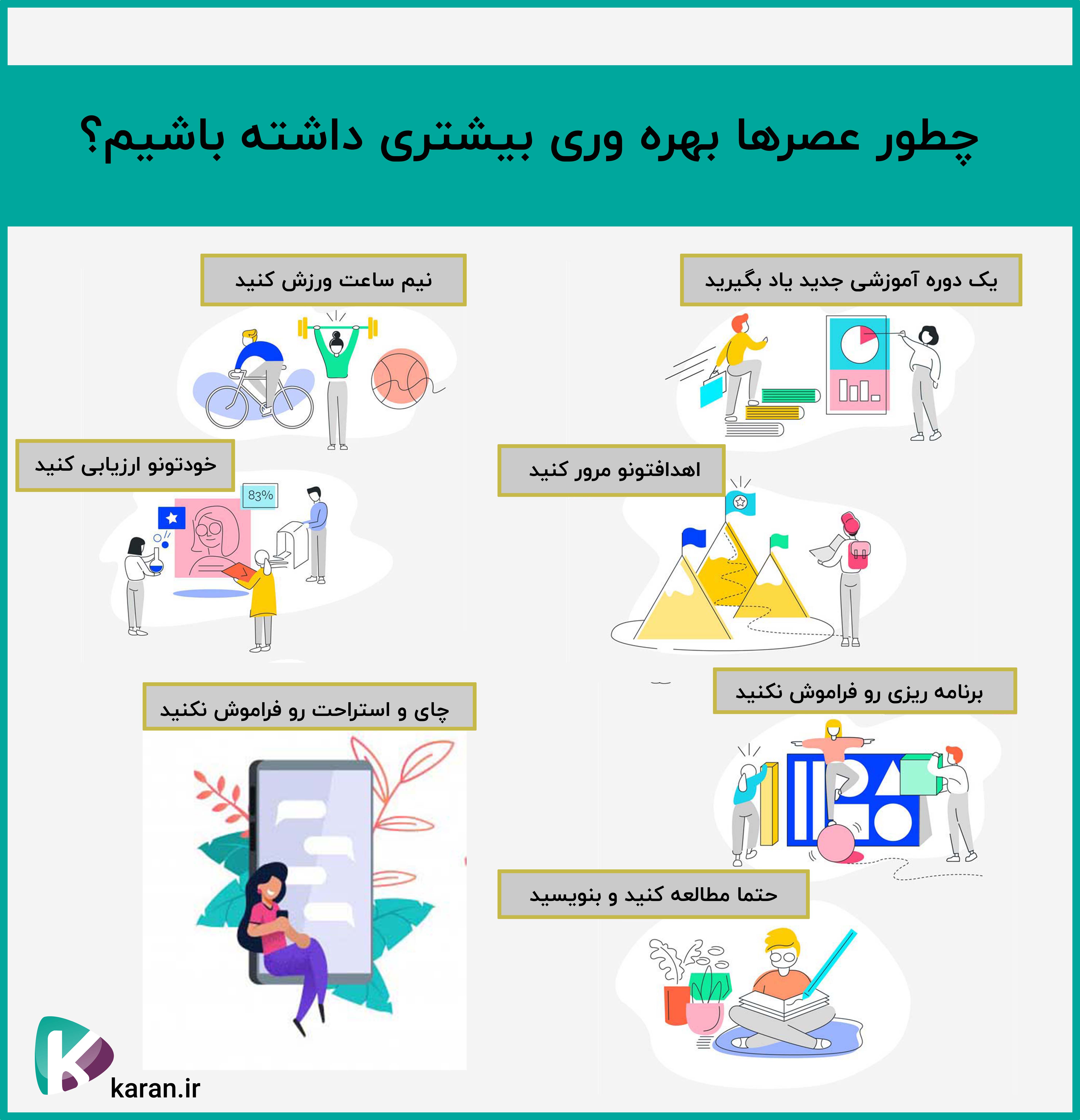 چطور عصرها راندمان بیشتری داشته باشیم؟