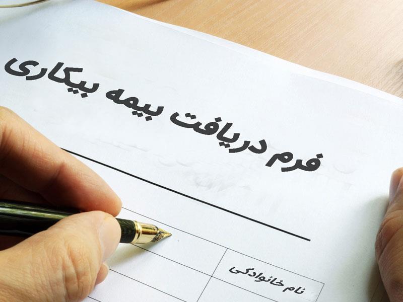 تا چند سال می توانید از بیمه بیکاری استفاده کنید؟