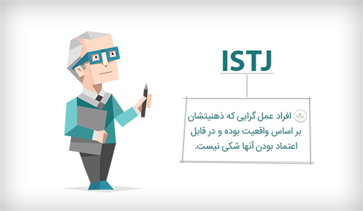 شغل مناسب تیپ شخصیتی ISTJ و نقاط قوت و ضعف آن