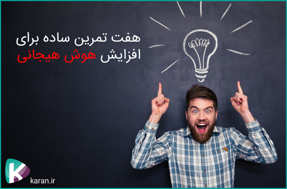  7 تکنیک برای افزایش هوش هیجانی 