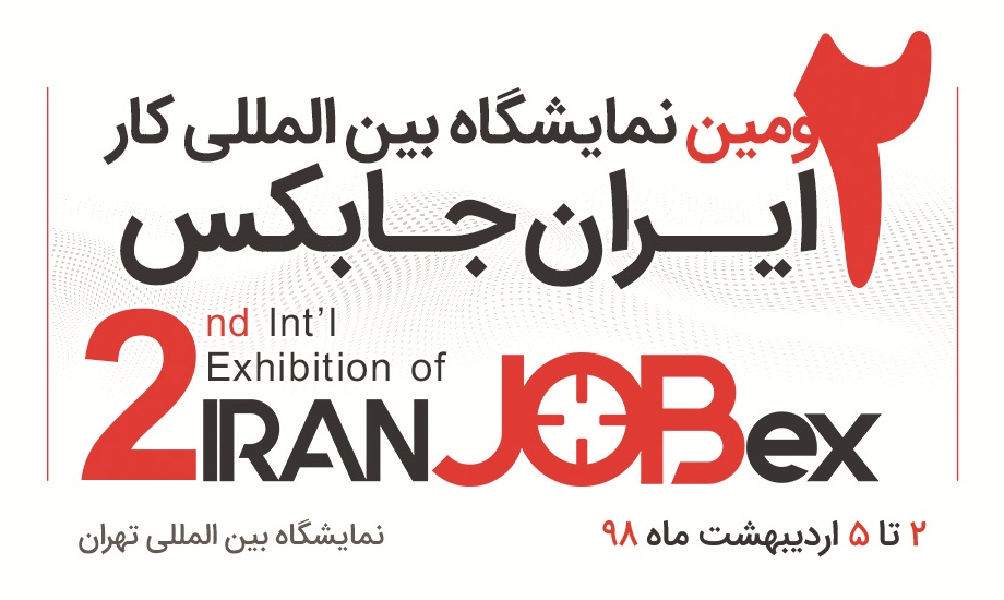 دومین نمایشگاه بین المللی کار ایران از امروز آغاز به کار کرد