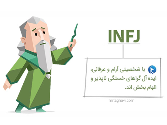 شغل مناسب تیپ شخصیت INFJ و نقاط قوت و ضعف آن