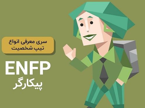 شغل مناسب تیپ شخصیت ENFP و نقاط قوت و ضعف آن