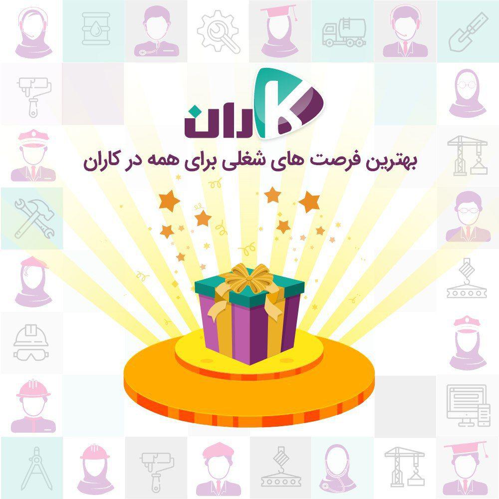 فرصت طلایی کار و استخدام برای همه در کاران