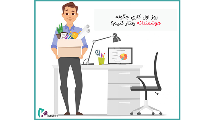 اولین روز کاری چطور هوشمندانه رفتار کنیم؟