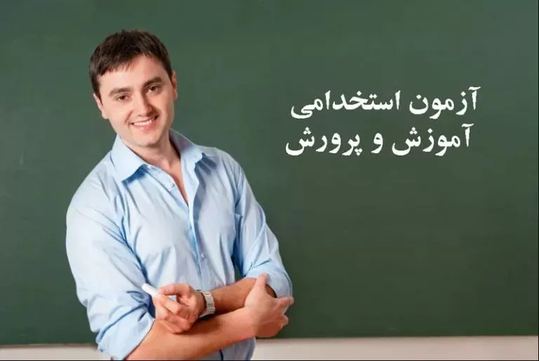 آخرین مهلت ثبت نام در آزمون استخدامی آموزش و پرورش در سال 1402