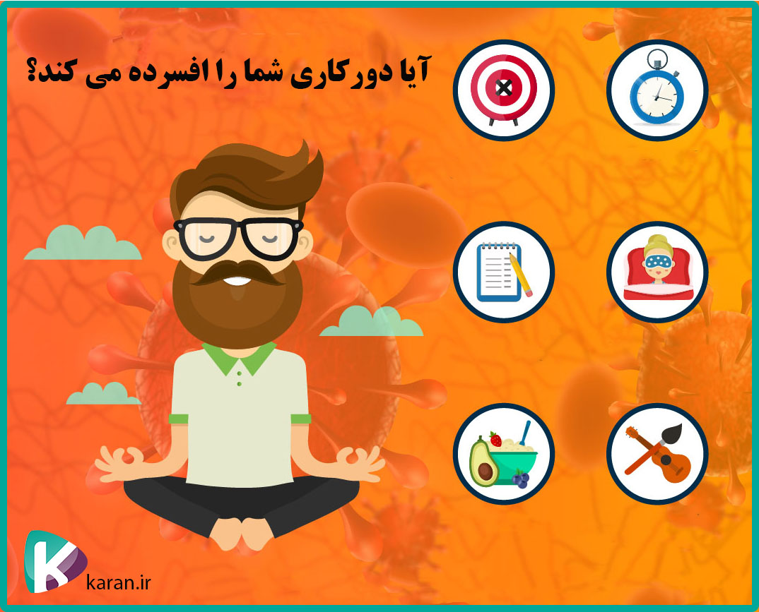 آیا در دورکاری احساس افسردگی می کنید؟