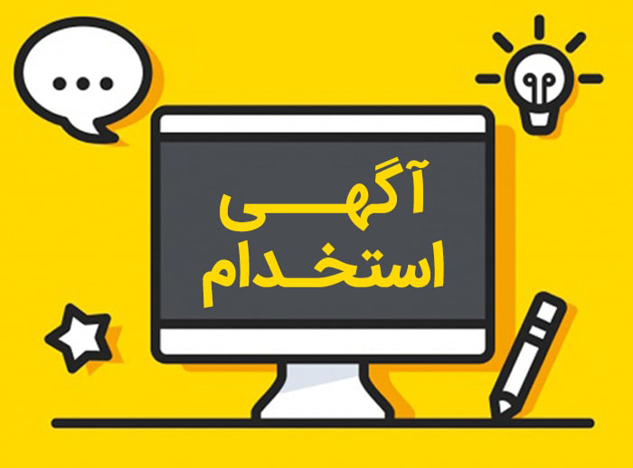 آگهی های استخدام امروز