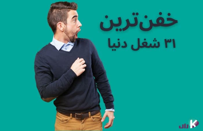 عجیب ترین شغل های دنیا را بشناسید