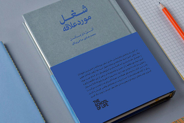 معرفی کتاب شغل موردعلاقه