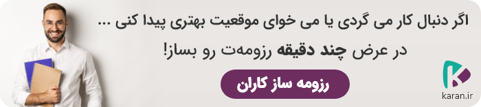 اگر دنبال کار میگردی یا میخوای موقعیت بهتری پیدا کنی در عرض چند دقیقه رزومه ات رو بساز