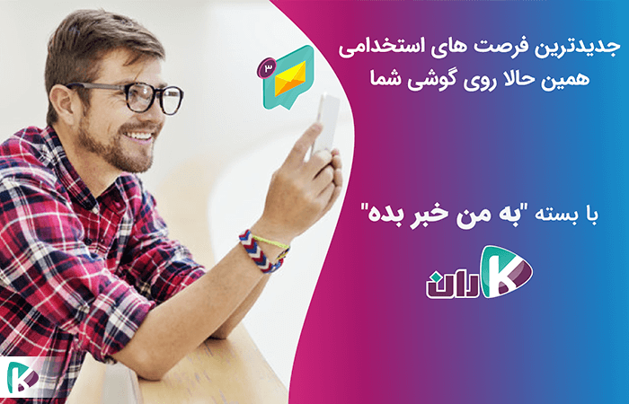 جدیدترین فرصت های استخدامی همین حالا روی گوشی شما