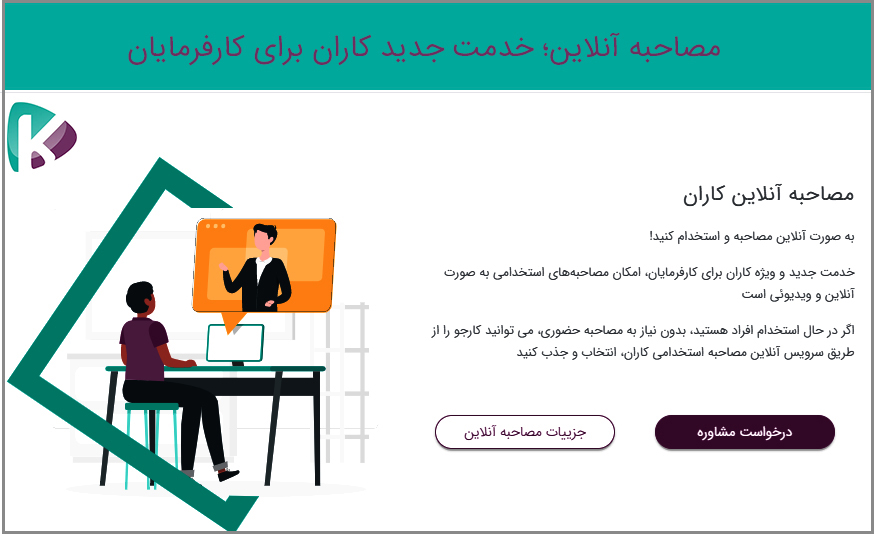 معرفی خدمات مصاحبه آنلاین استخدامی کاران برای کارفرمایان