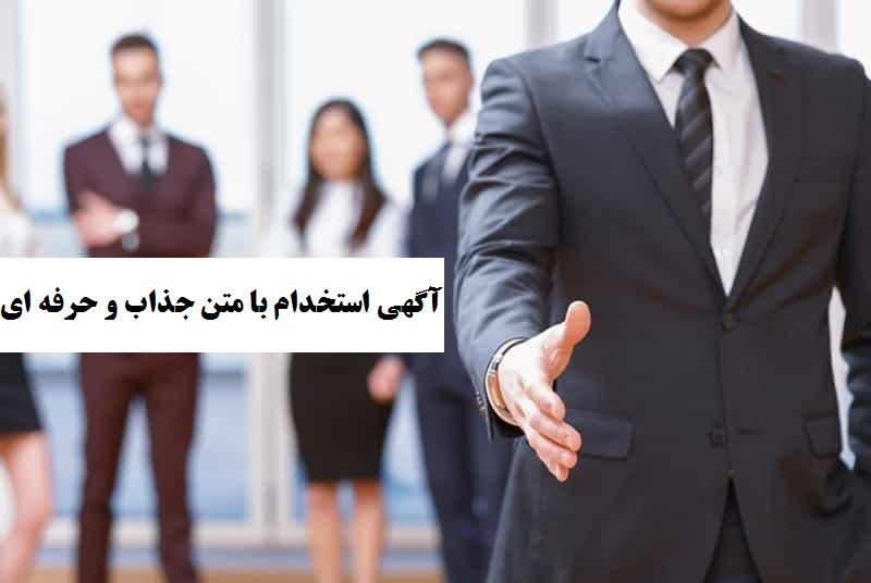 متن خلاق و جذاب آگهی استخدام