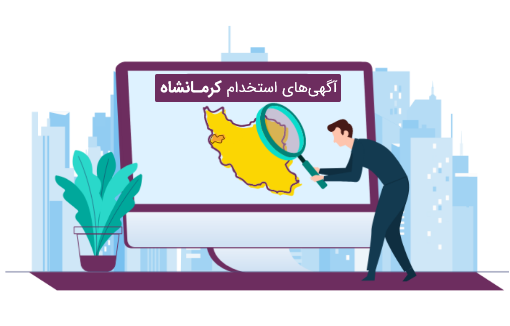 استخدام در کرمانشاه