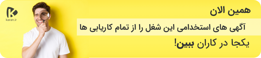 همین الان آگهی های استخدامی رااز تمام کاریابی ها یکجا در کاران ببین