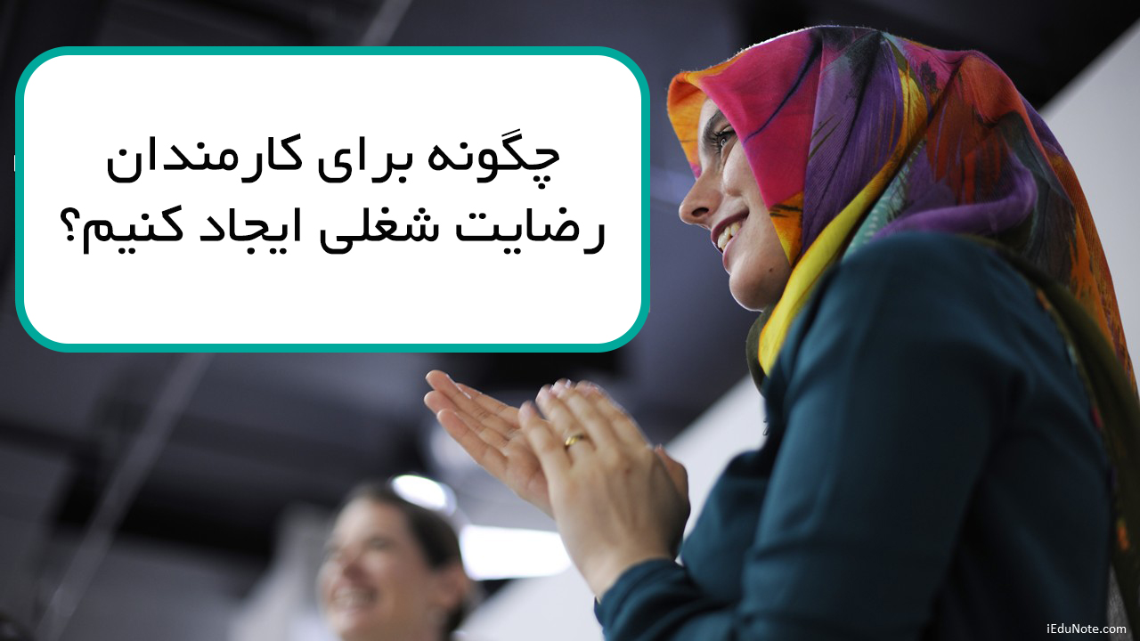 چگونه برای کارمندان رضایت شغلی ایجاد کنیم؟