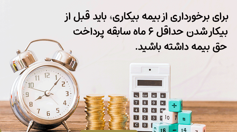 شرایط دریافت بیمه بیکاری تامین اجتماعی 